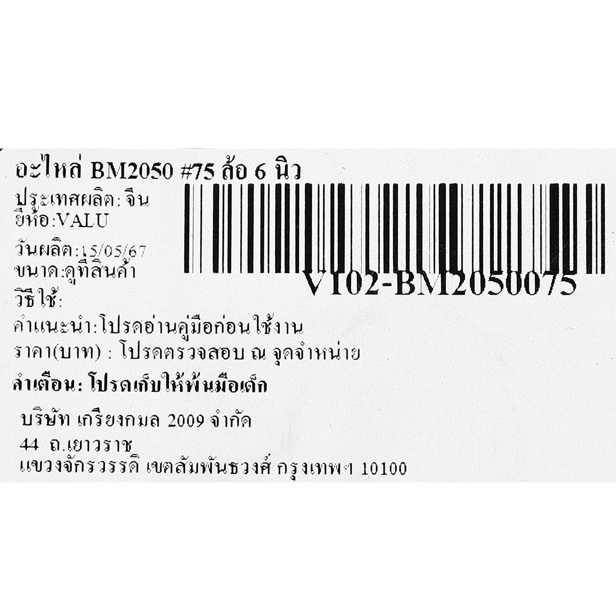 อะไหล่ BM2050 #75 ล้อ 6 นิ้ว(2PCS/SET)