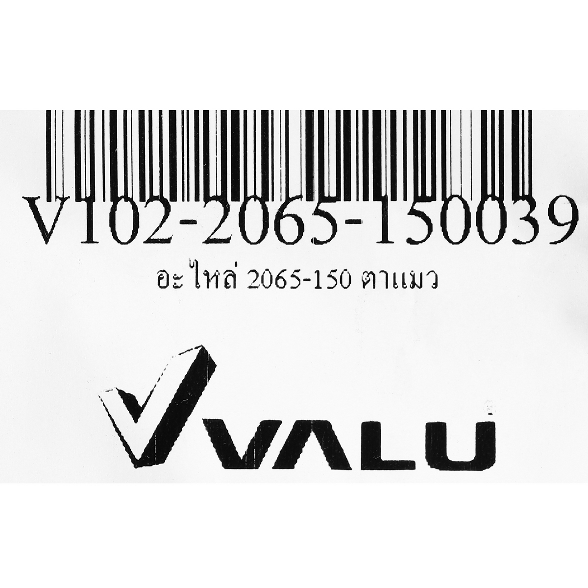 อะไหล่ 2065-150 ตาแมว