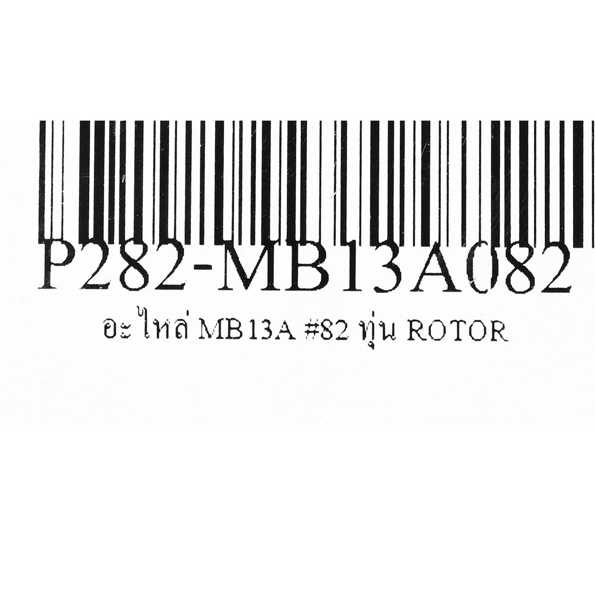 อะไหล่ MB13A #82 ทุ่น ROTOR