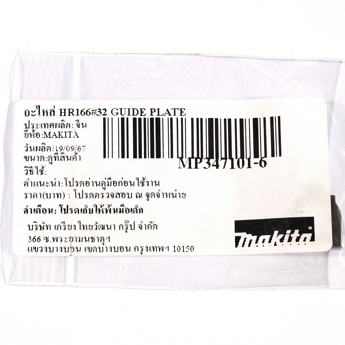 อะไหล่ HR166#32 GUIDE PLATE
