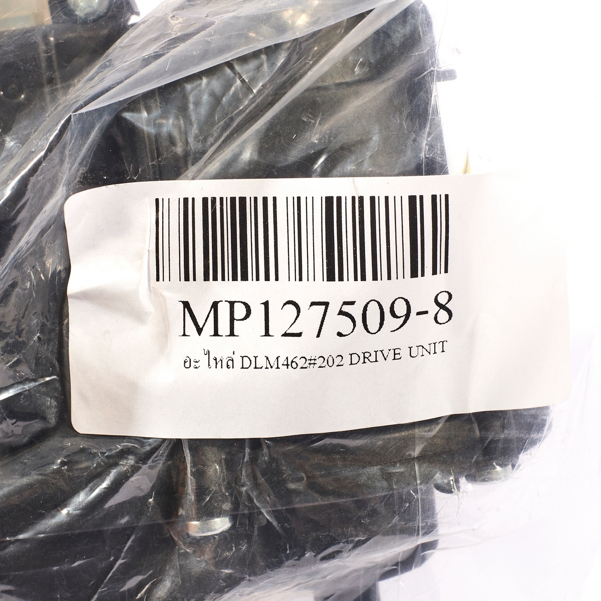 อะไหล่ DLM462#202 DRIVE UNIT