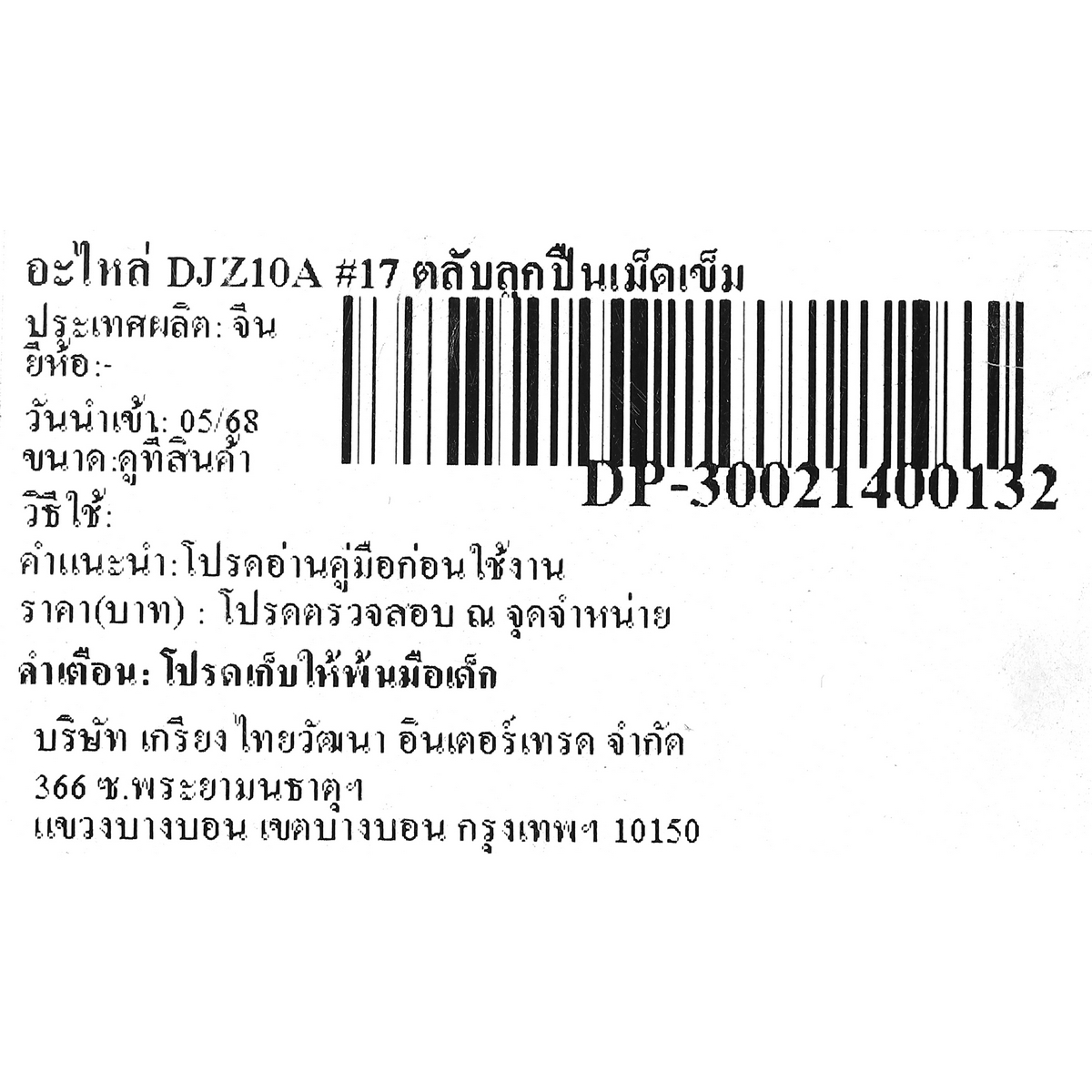 อะไหล่ DJZ10A #17 ตลับลูกปืนเม็ดเข็ม