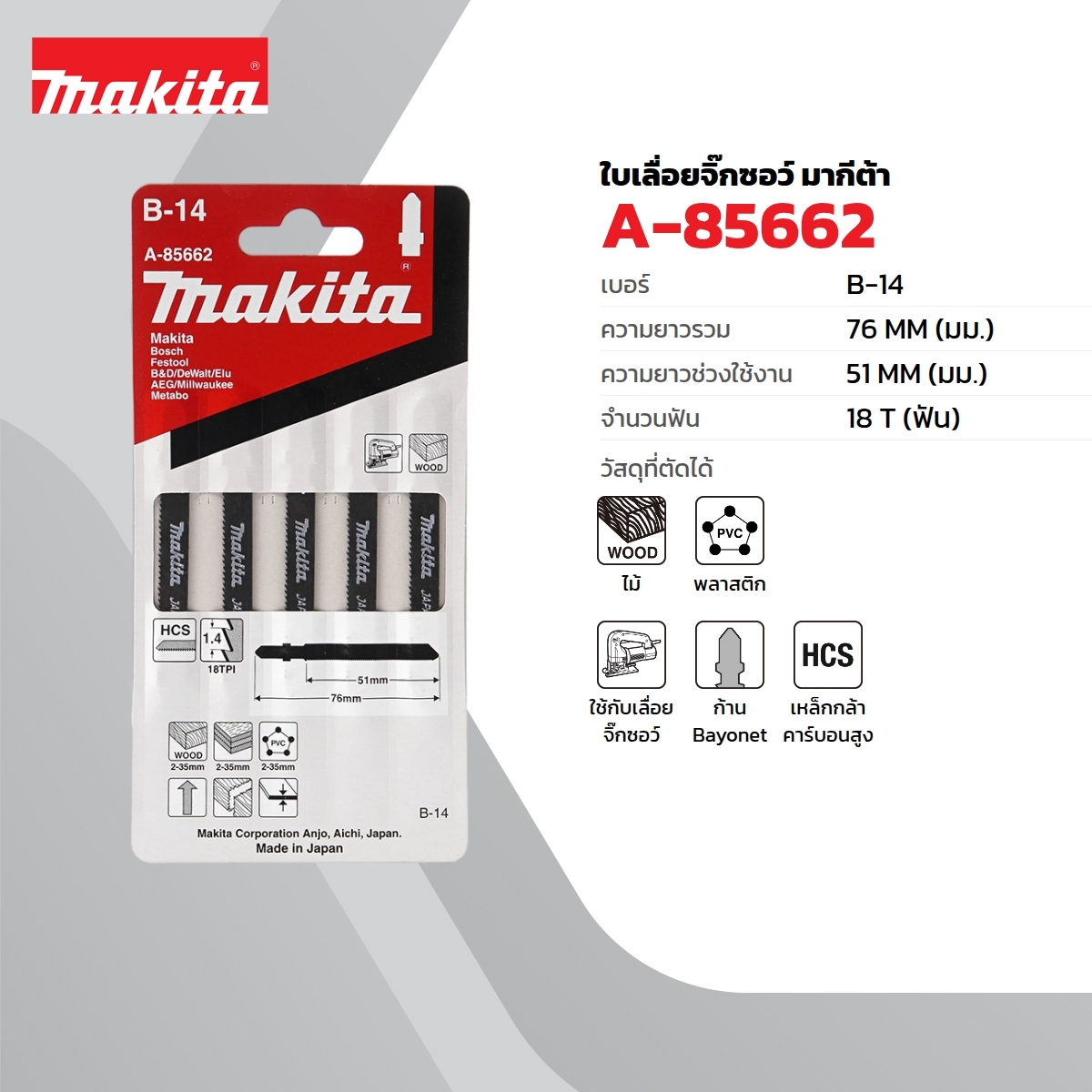 ใบเลื่อยจิกซอ B-14 (5ใบ/1PAC) A-85662
