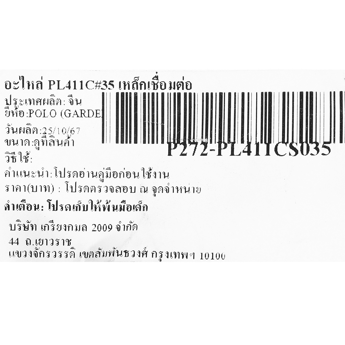 อะไหล่ PL411C#35 ข้อต่อก้าน