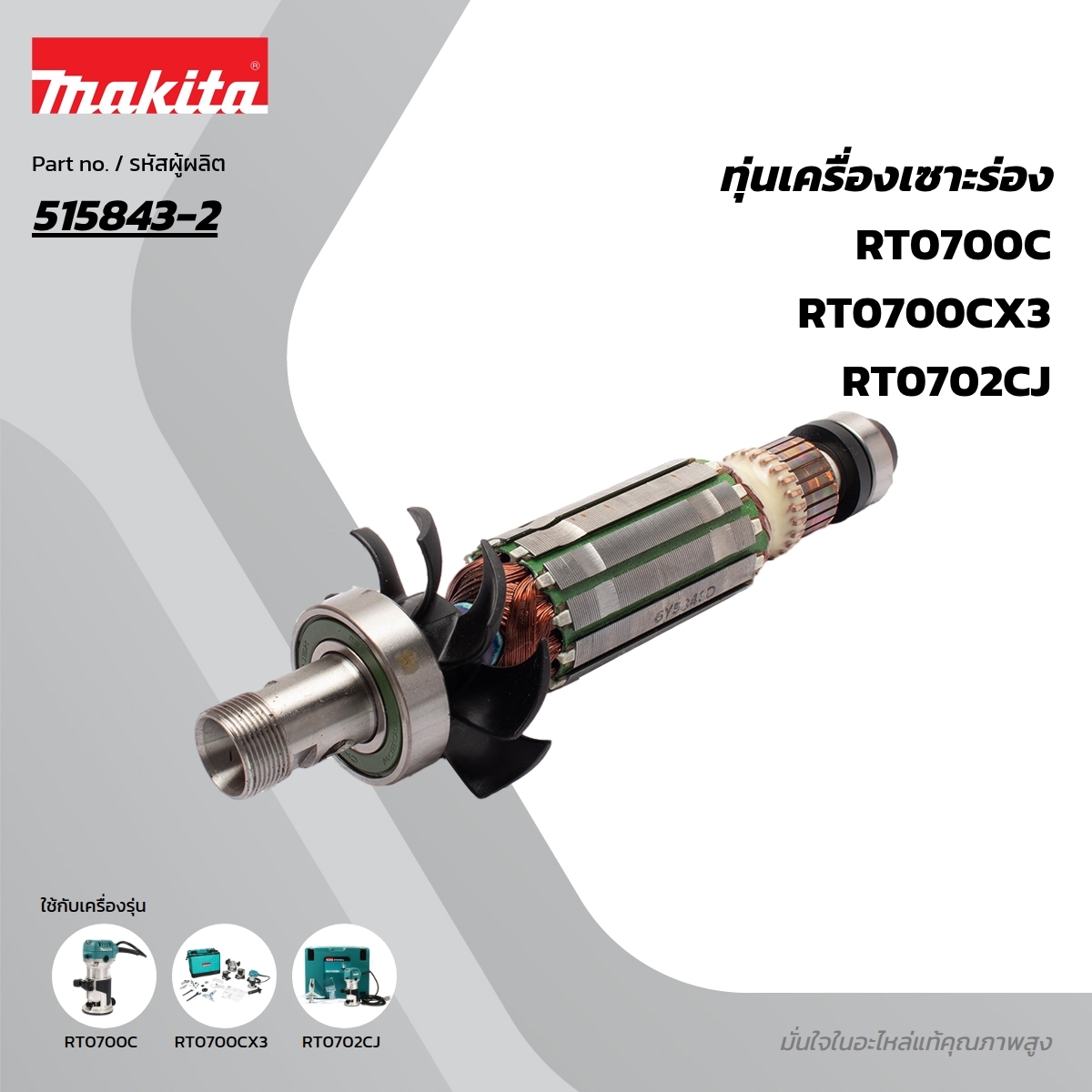 อะไหล่ทุ่นไฟฟ้า RT0700CX3 (515843-2)