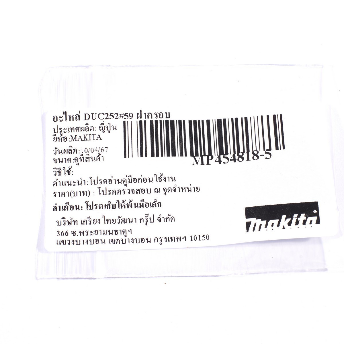 อะไหล่ DUC252#59 ฝาครอบ