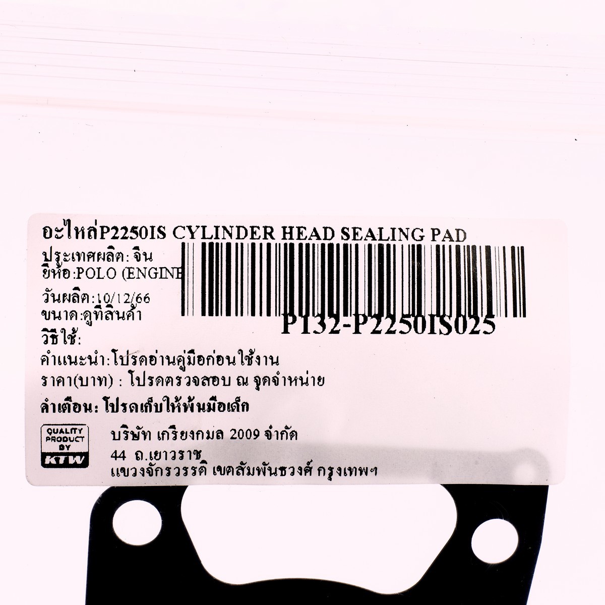 อะไหล่P2250IS CYLINDER HEAD SEALING PAD