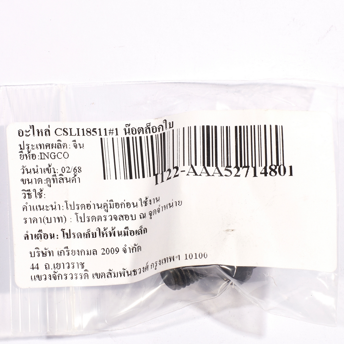 อะไหล่ CSLI18511#1 น๊อตล็อคใบ