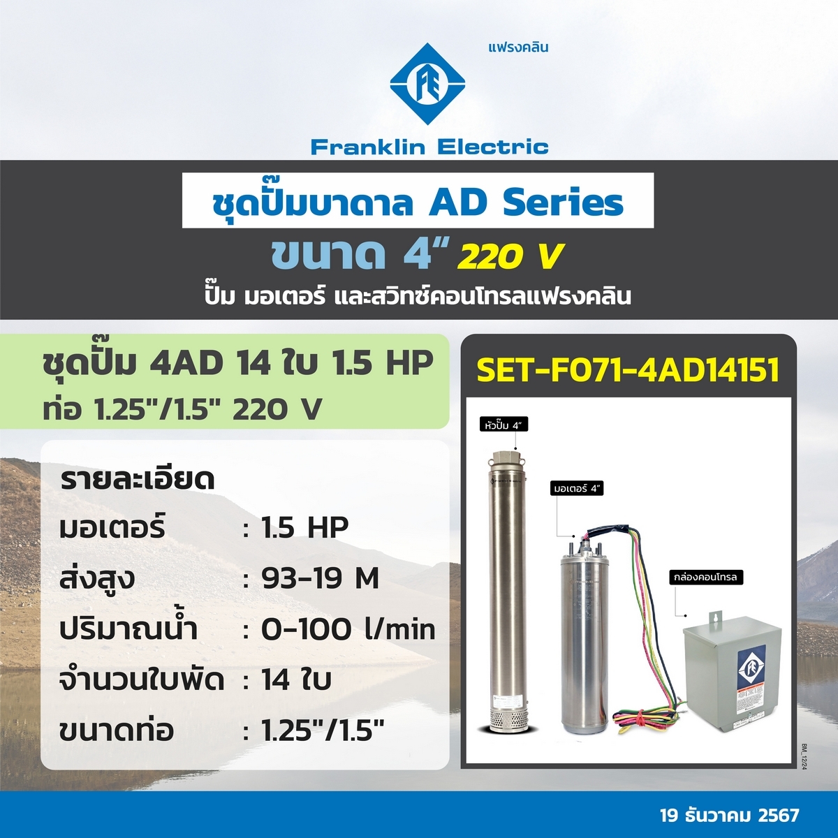 ชุด 4AD14-15 ปั๊ม+มอเตอร์+กล่อง 220V.