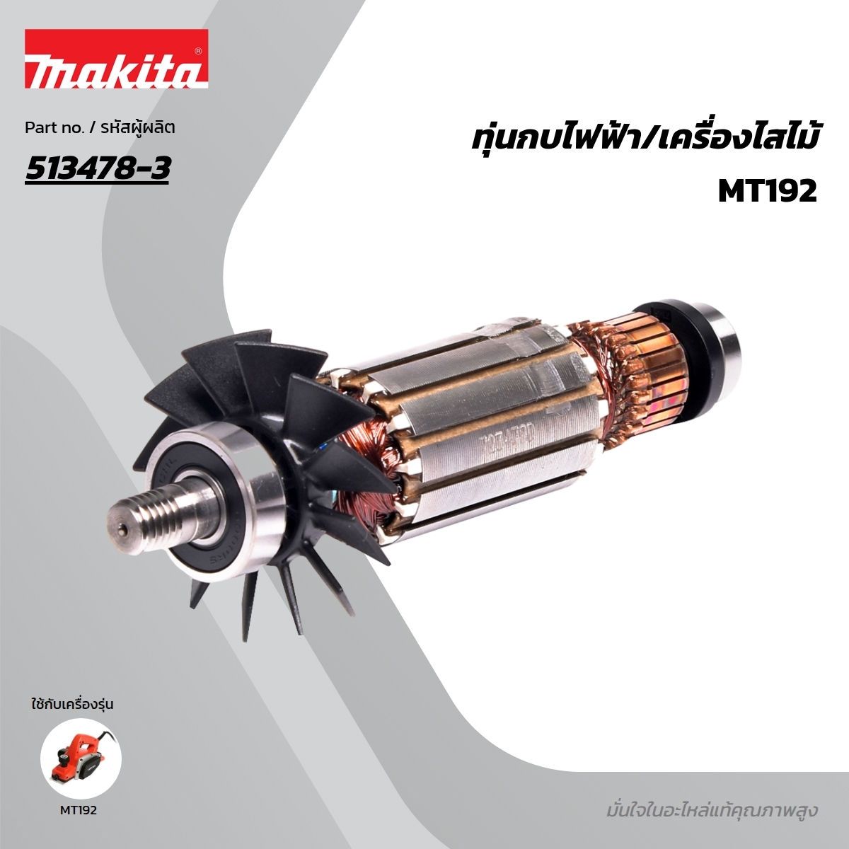 อะไหล่ทุ่นไฟฟ้า MT192 (M1902B) 513478-3