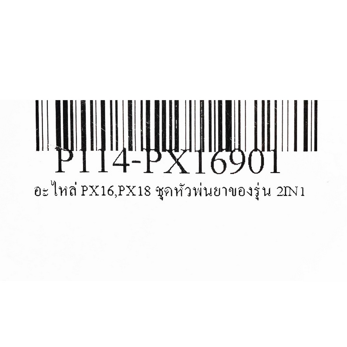อะไหล่ PX16,PX18 ชุดหัวพ่นยาของรุ่น 2IN1