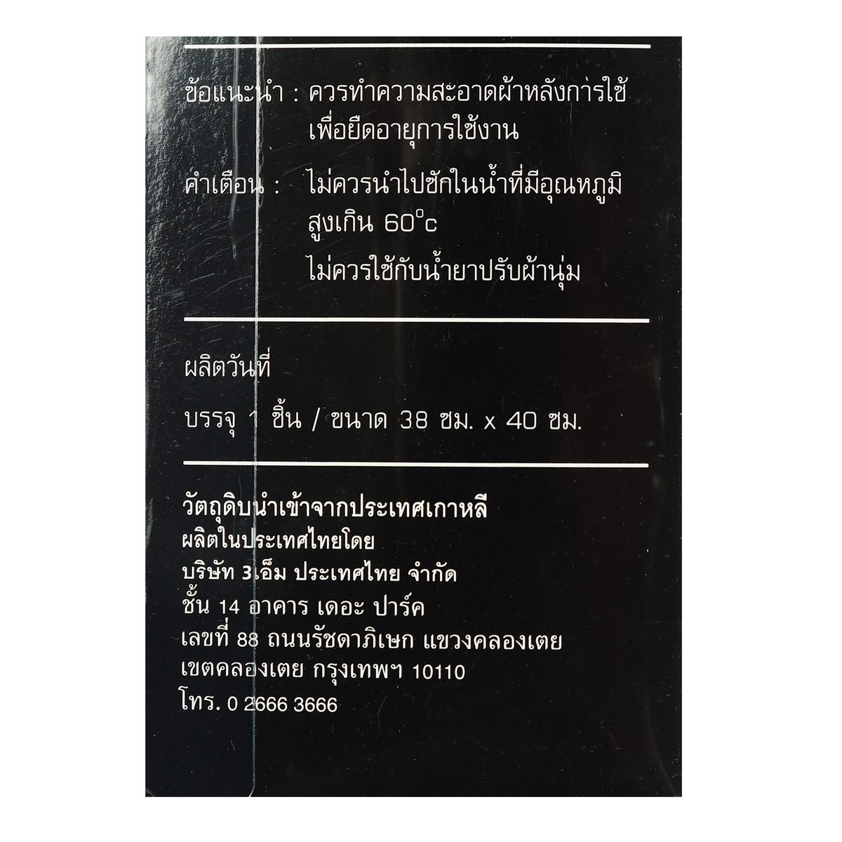 ผ้าชามัวร์ ไมโครไฟเบอร์ 38X40CM
