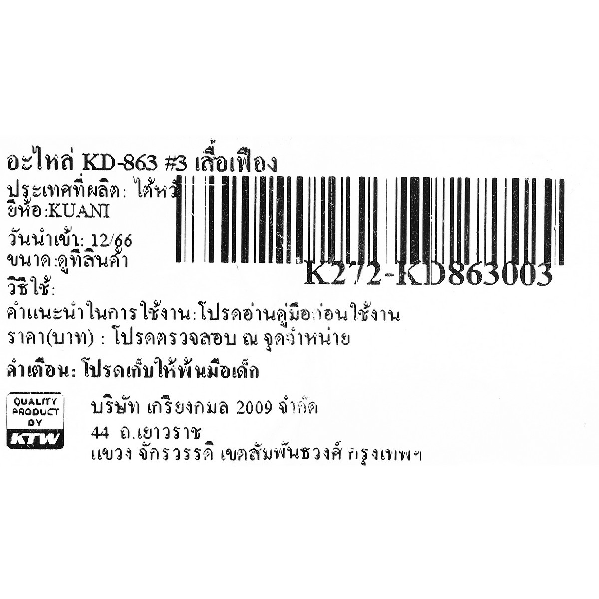 อะไหล่ KD-863 #3 เสื้อเฟือง