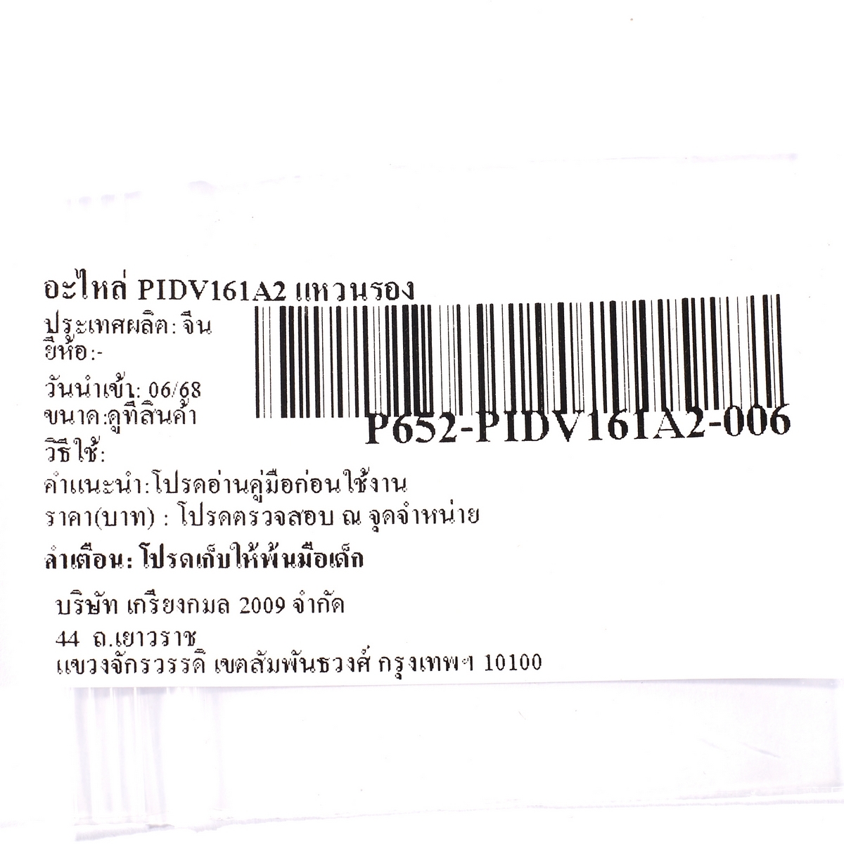 อะไหล่ PIDV161A2 แหวนรอง