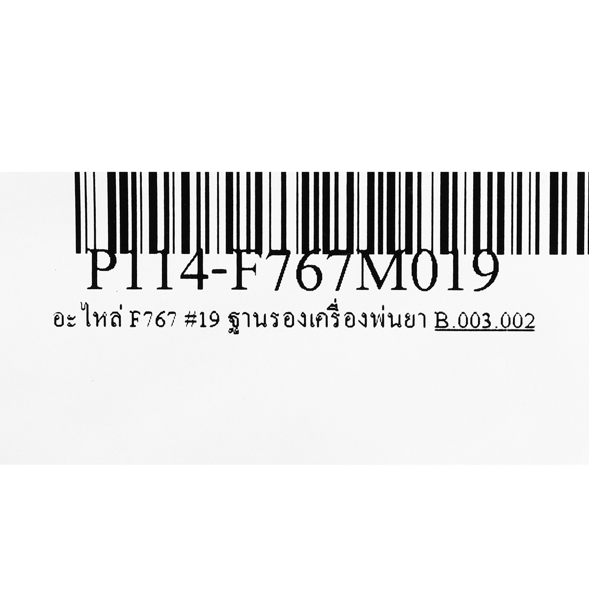 อะไหล่ F767 #19 ฐานรองเครื่องพ่นยา