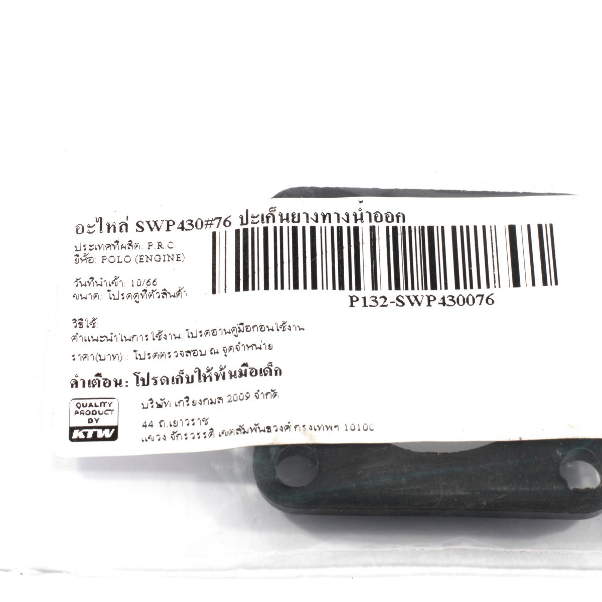 อะไหล่ SWP430#76 ปะเก็นยางทางน้ำออก