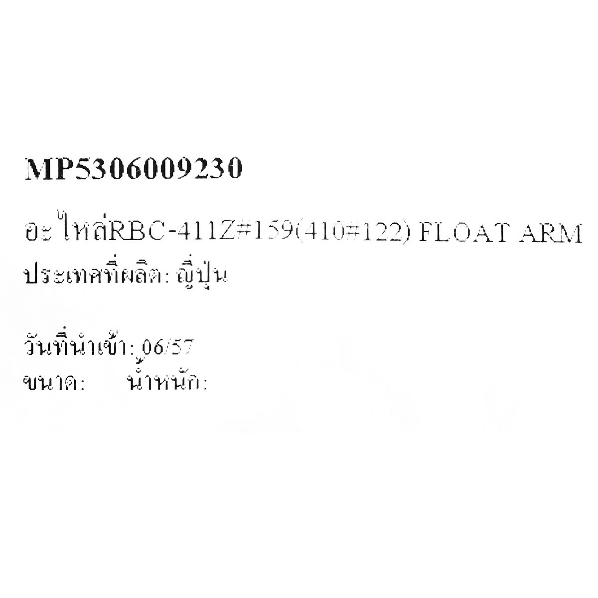 อะไหล่RBC-411Z#159(410#122) FLOAT ARM