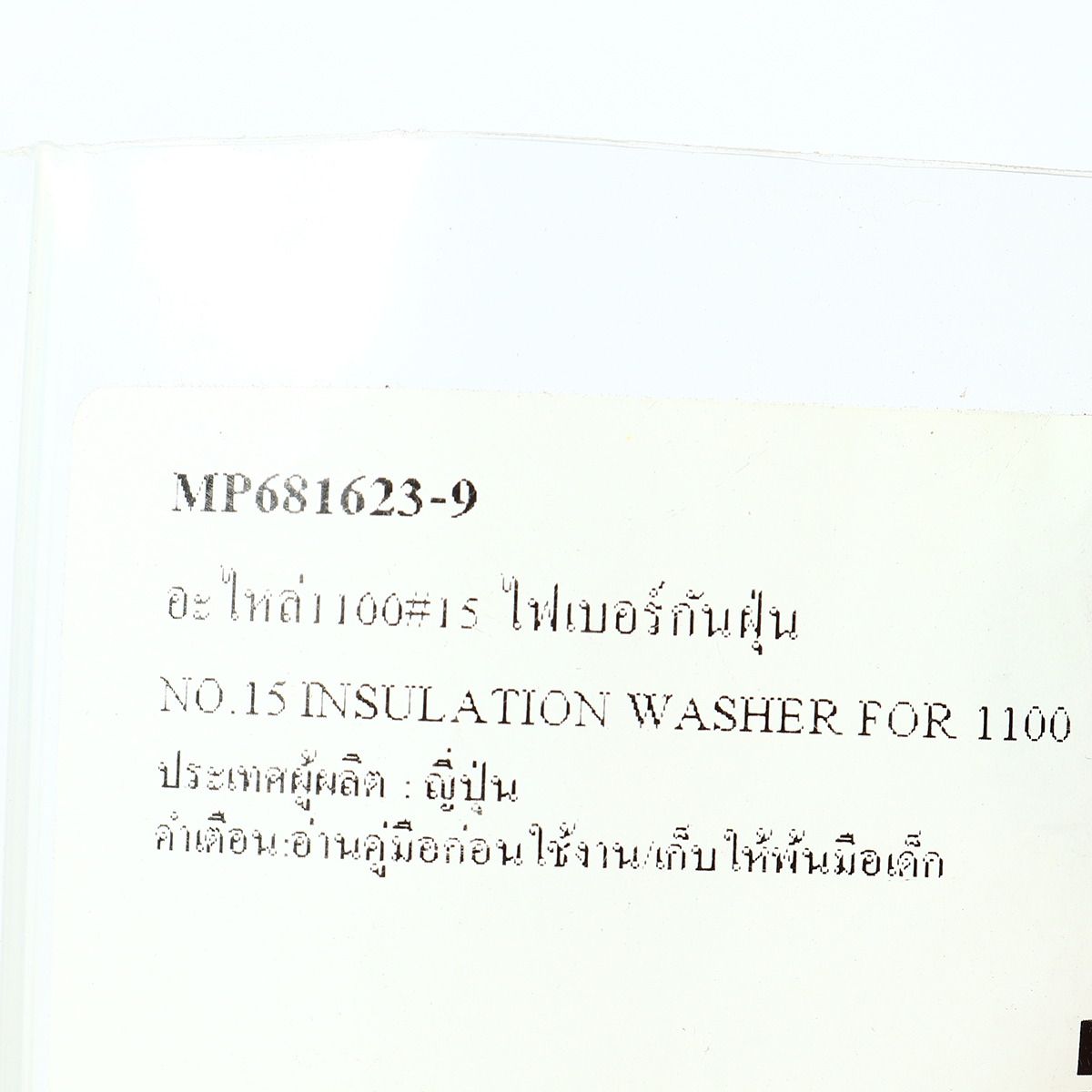 อะไหล่1100#15 ไฟเบอร์กันฝุ่น