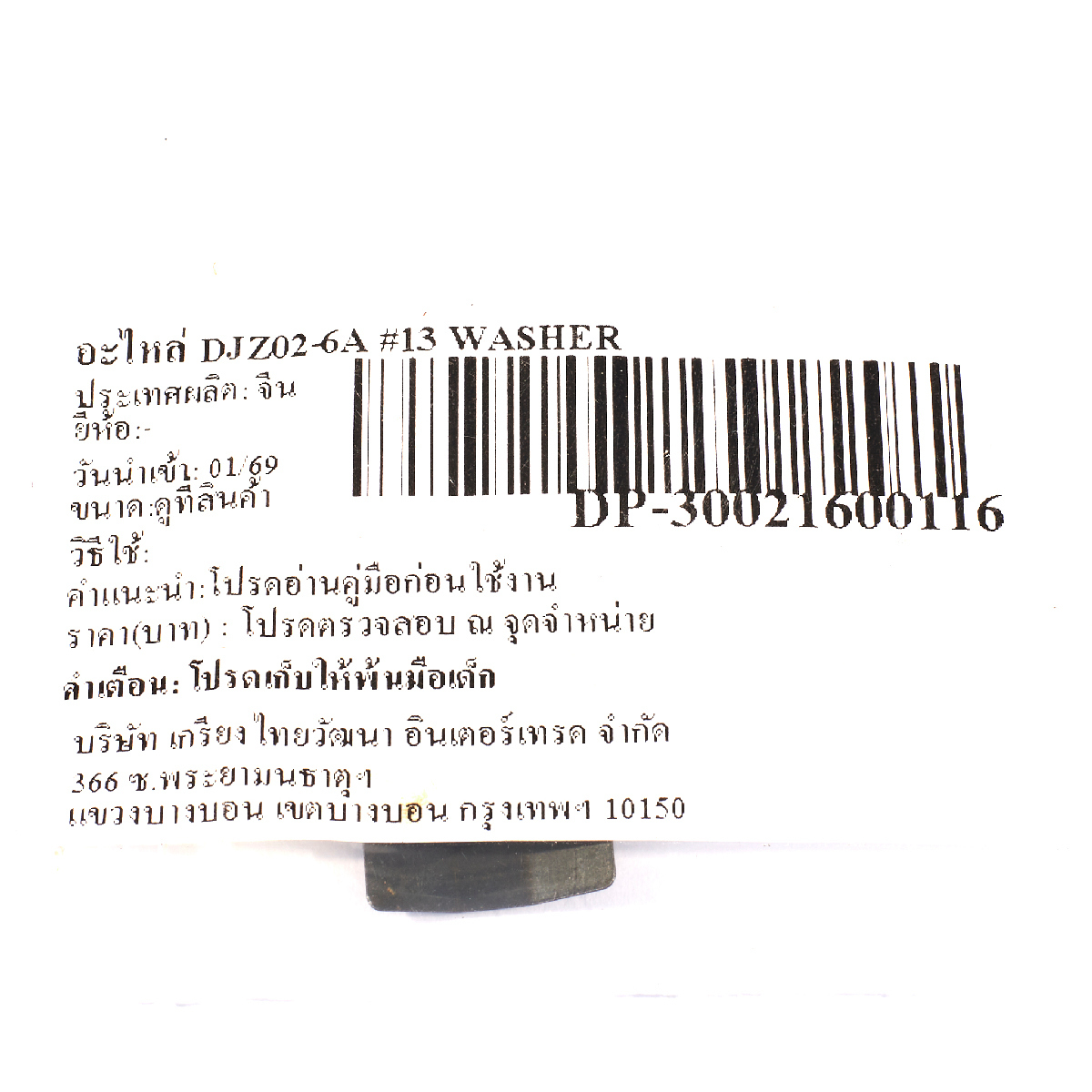 อะไหล่ DJZ02-6A #13 WASHER