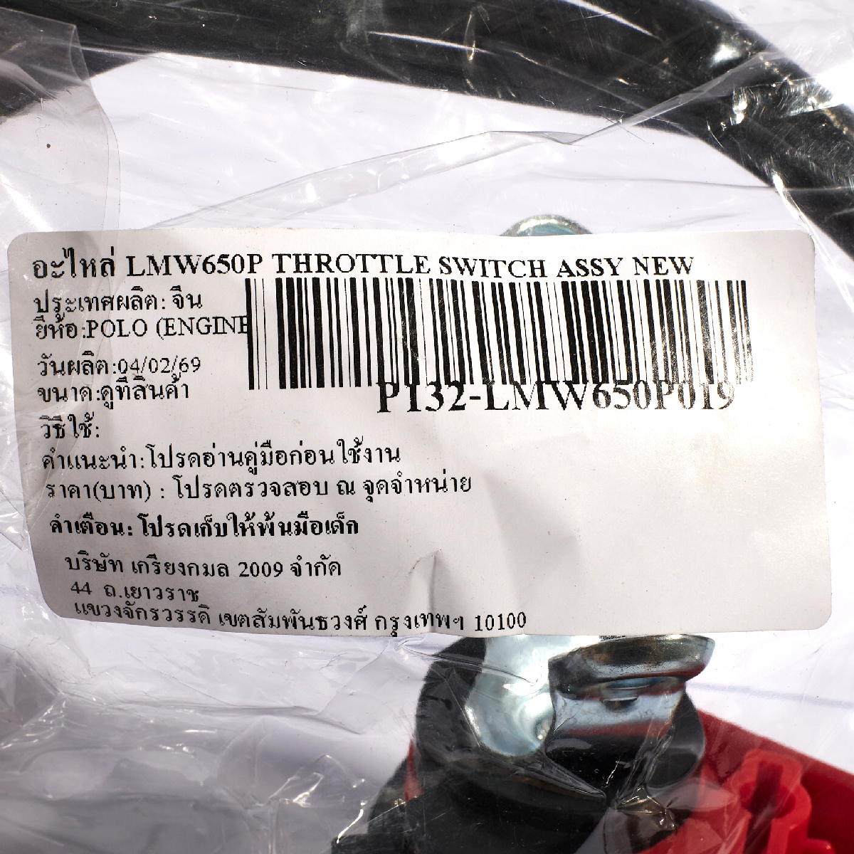 อะไหล่ LMW650P THROTTLE SWITCH ASSY NEW