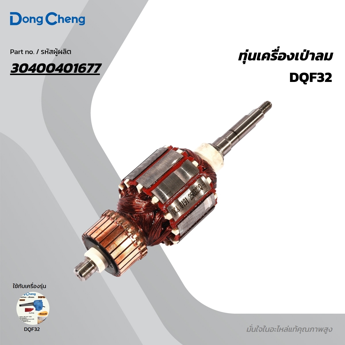 อะไหล่ทุ่นไฟฟ้า DQF32