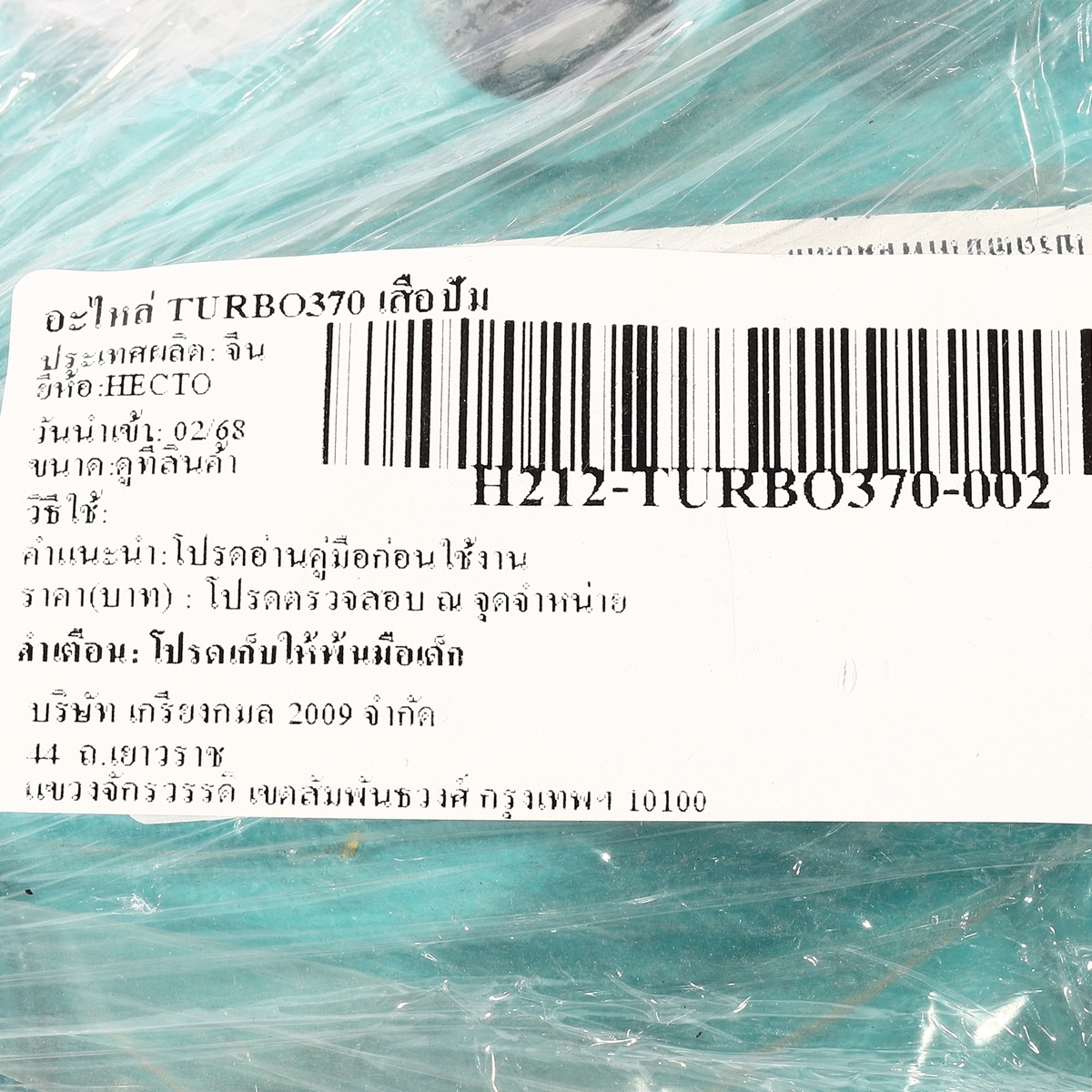อะไหล่ TURBO370 เสื้อปั๊ม