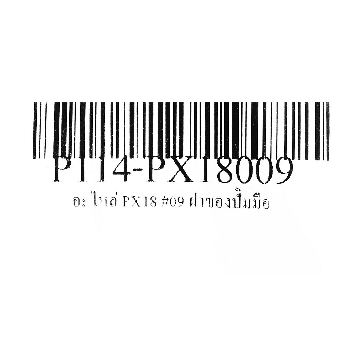อะไหล่ PX18 #09 เกลียวล๊อกคันโยก