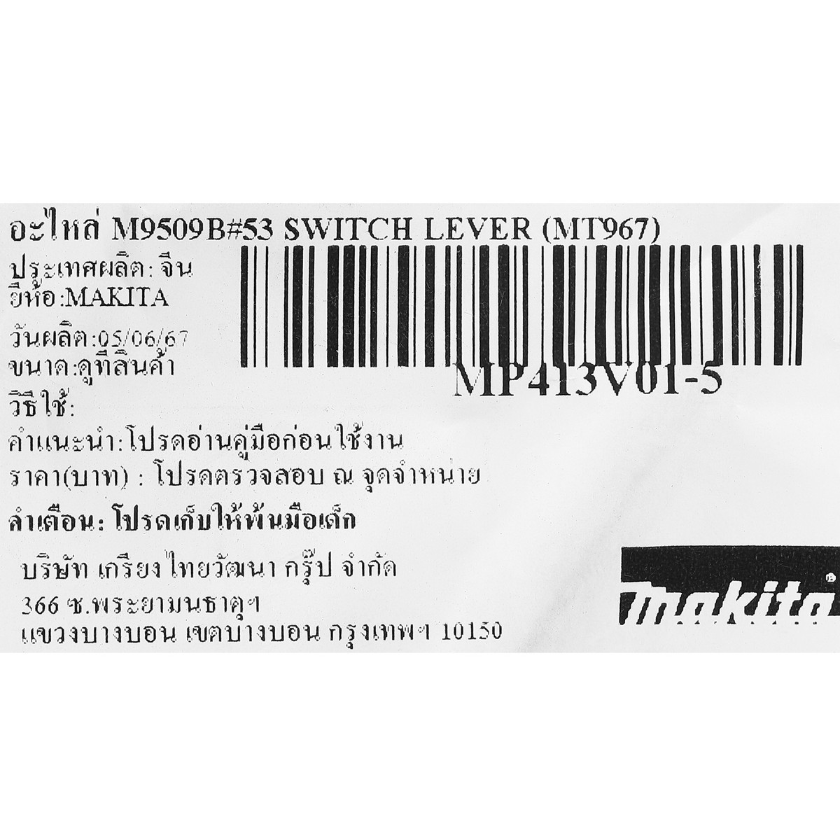 อะไหล่ M9509B#53 SWITCH LEVER (MT967)