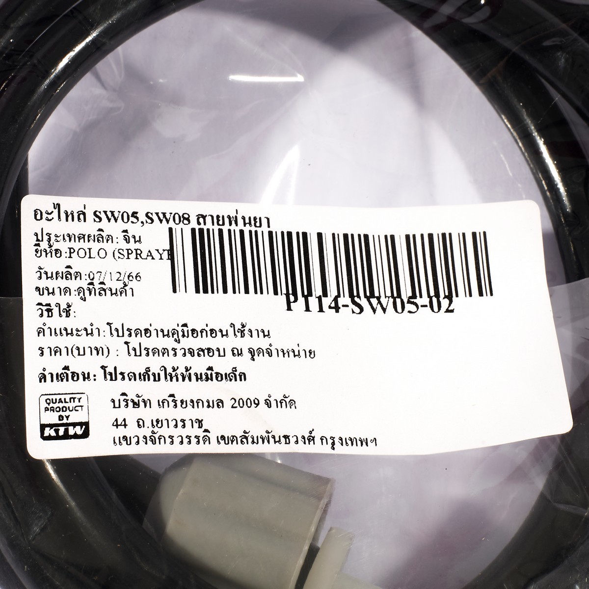 อะไหล่ SW05,SW08 สายพ่นยา