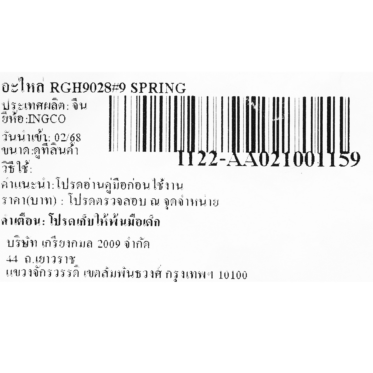 อะไหล่ RGH9028#9 SPRING