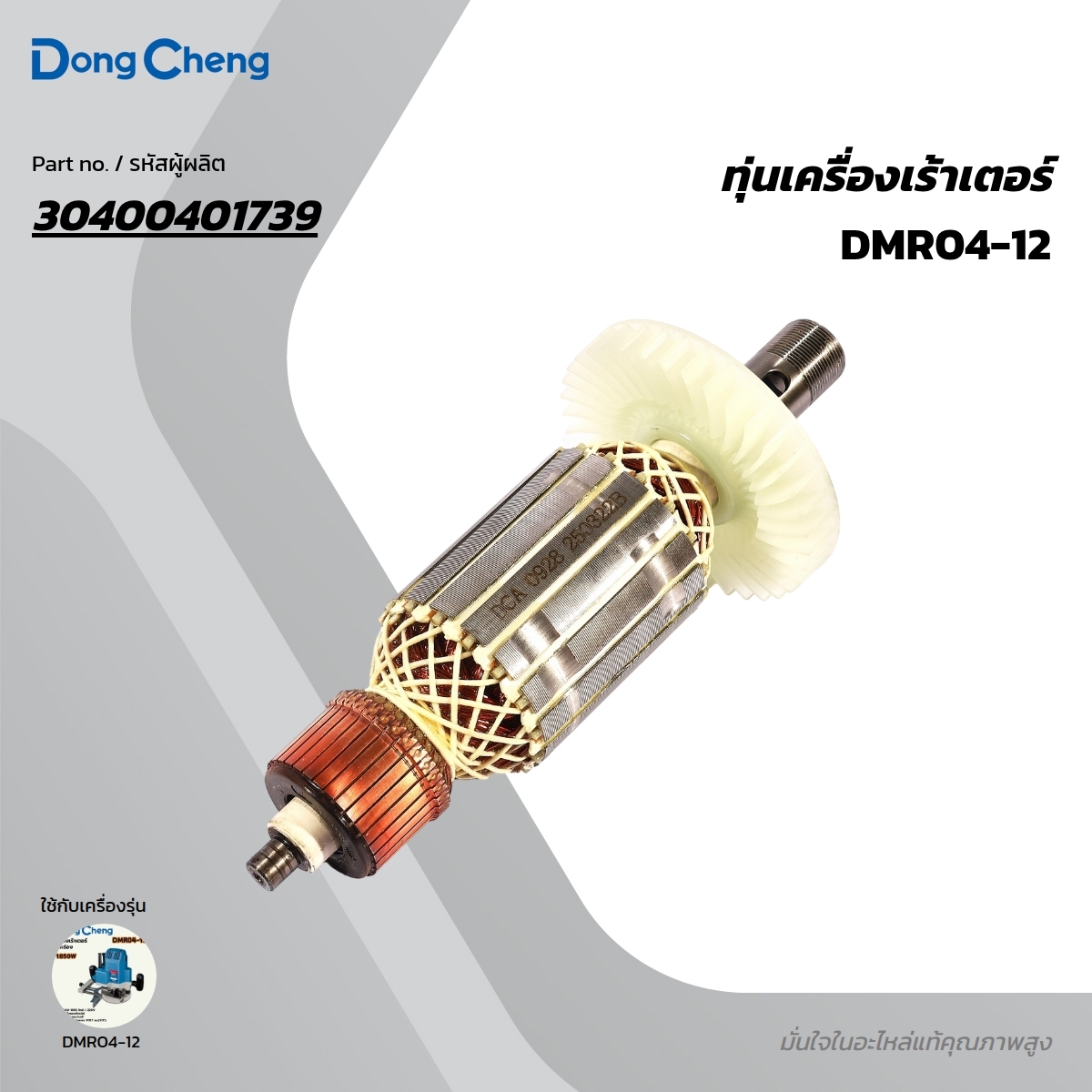 อะไหล่ทุ่นไฟฟ้า DMR04-12