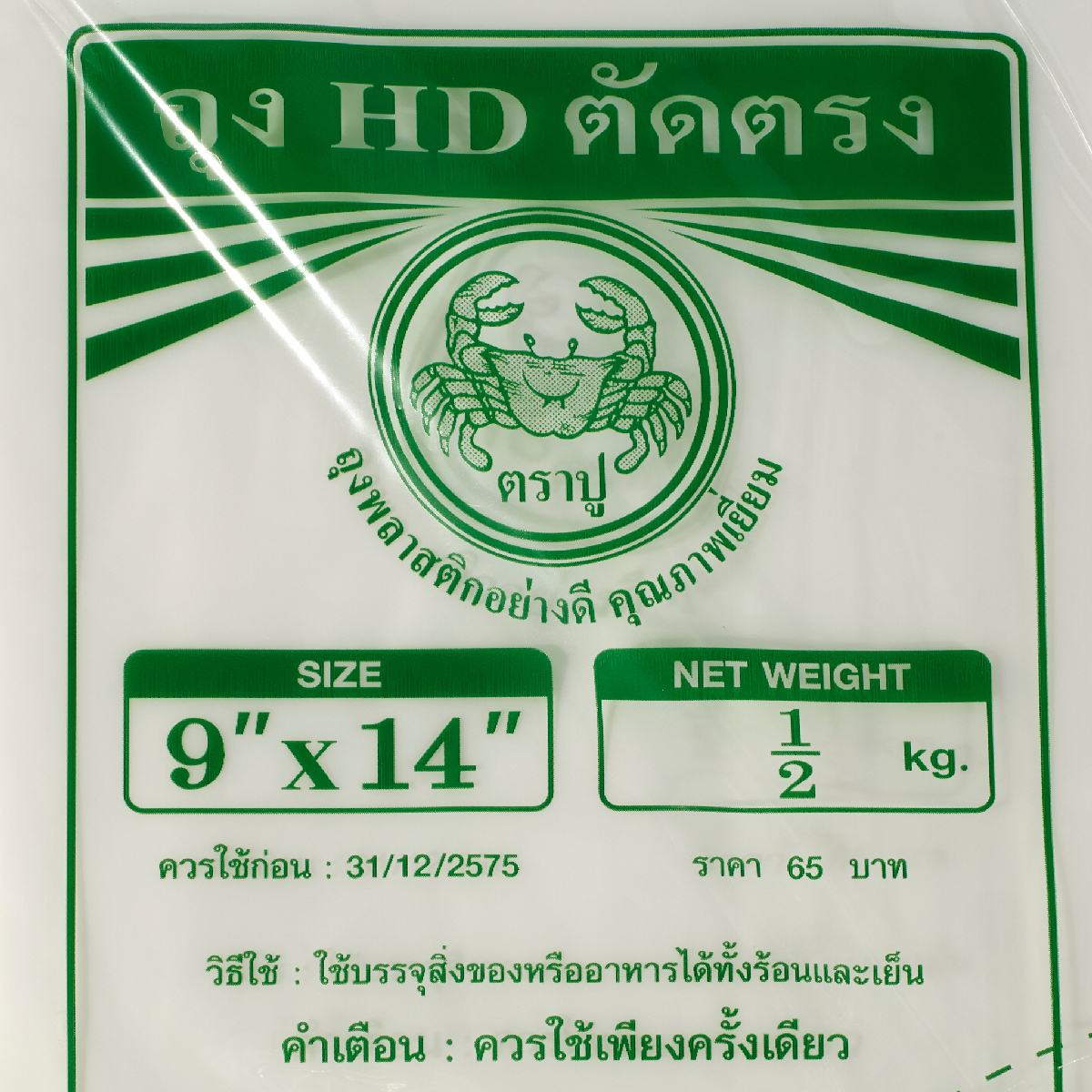 ถุงHD ขาวขุ่นร้อน - เย็น 9X14