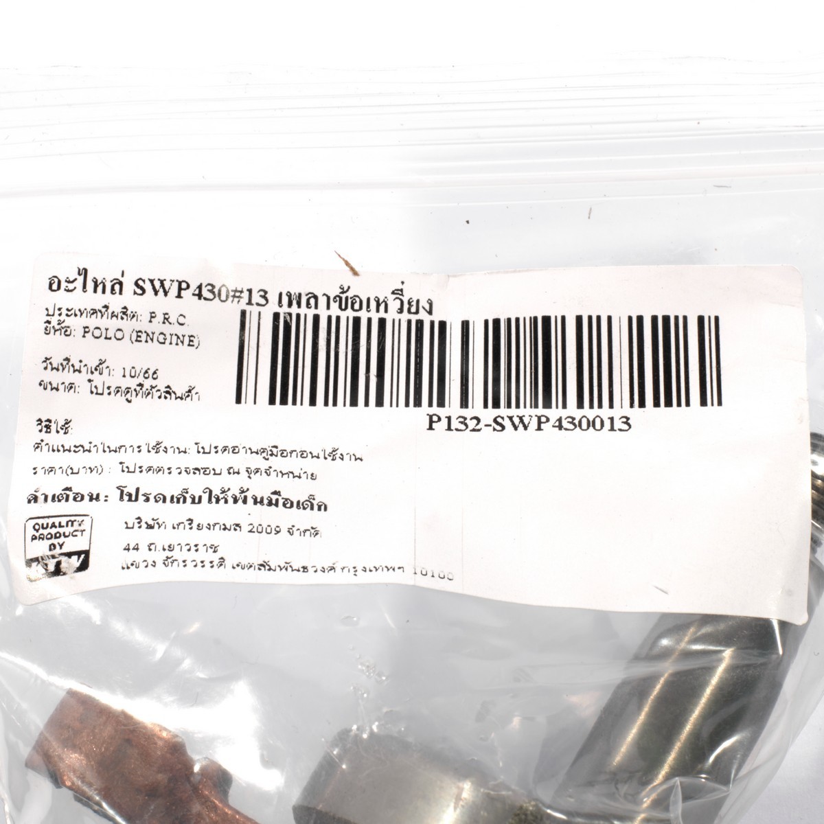 อะไหล่ SWP430#13 เพลาข้อเหวี่ยง