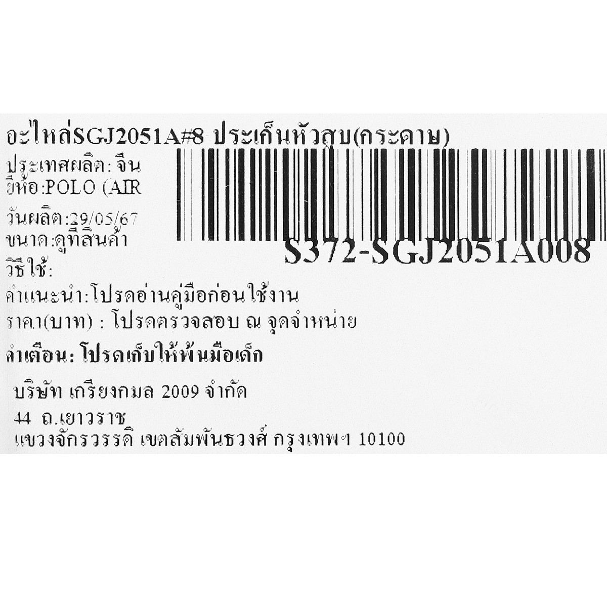 อะไหล่SGJ2051A#8 ประเก็นหัวสูบ(กระดาษ)