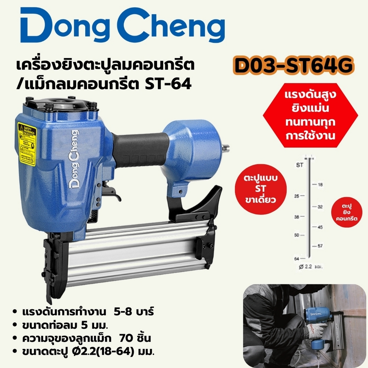 ST-64G เครื่องยิงตะปูคอนกรีต / แม็กลม
