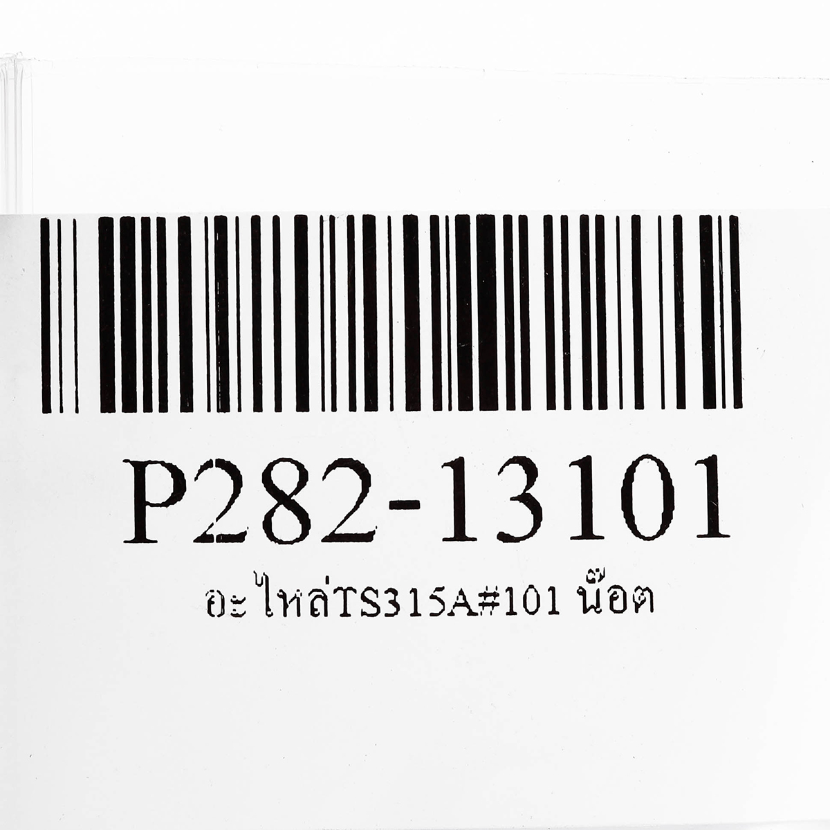 อะไหล่TS315A#101 น๊อต