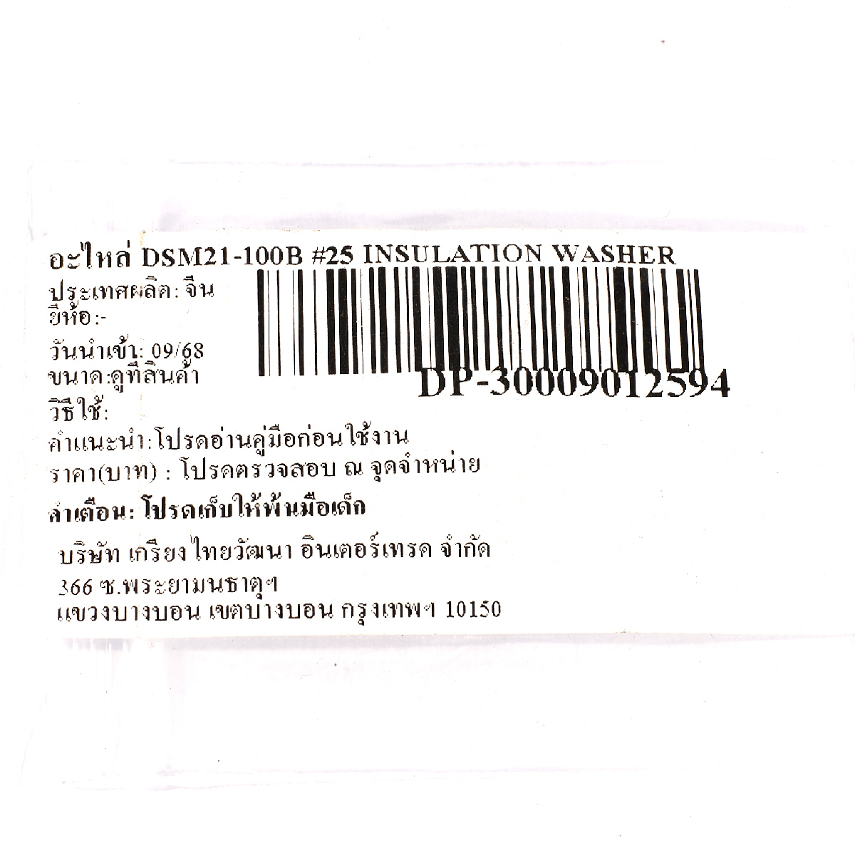 อะไหล่ DSM21-100B #25 INSULATION WASHER