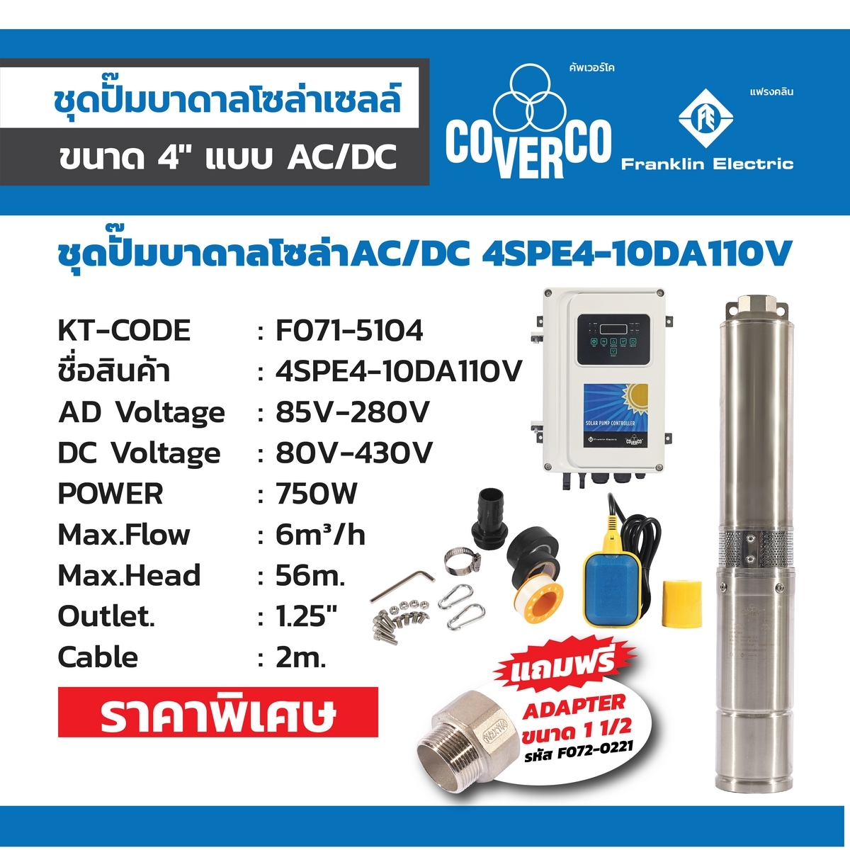 ชุดปั๊มบาดาลโซล่าAC/DC 4SPE4-10DA110V
