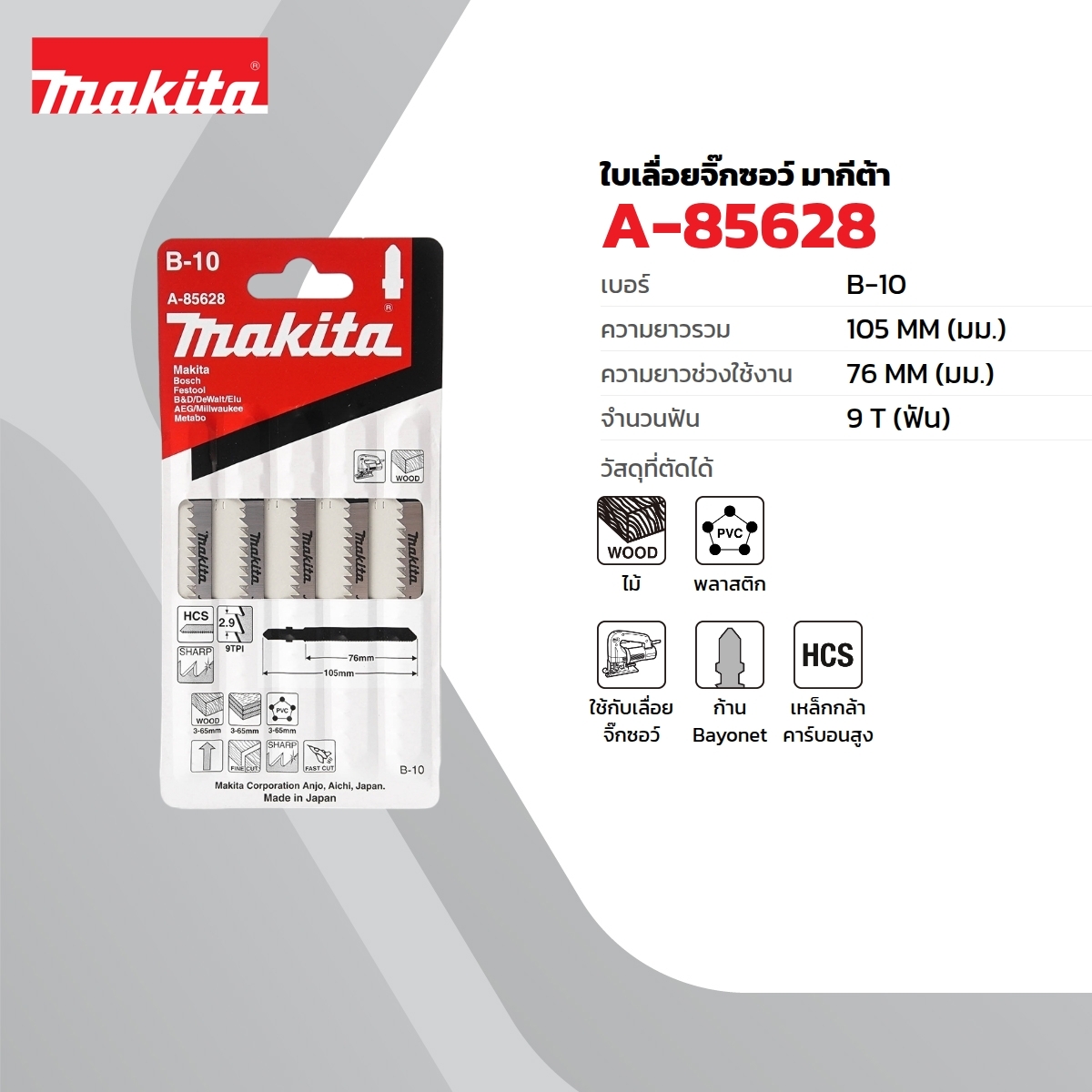 ใบเลื่อยจิกซอ B-10 (5ใบ/1PAC) A-85628