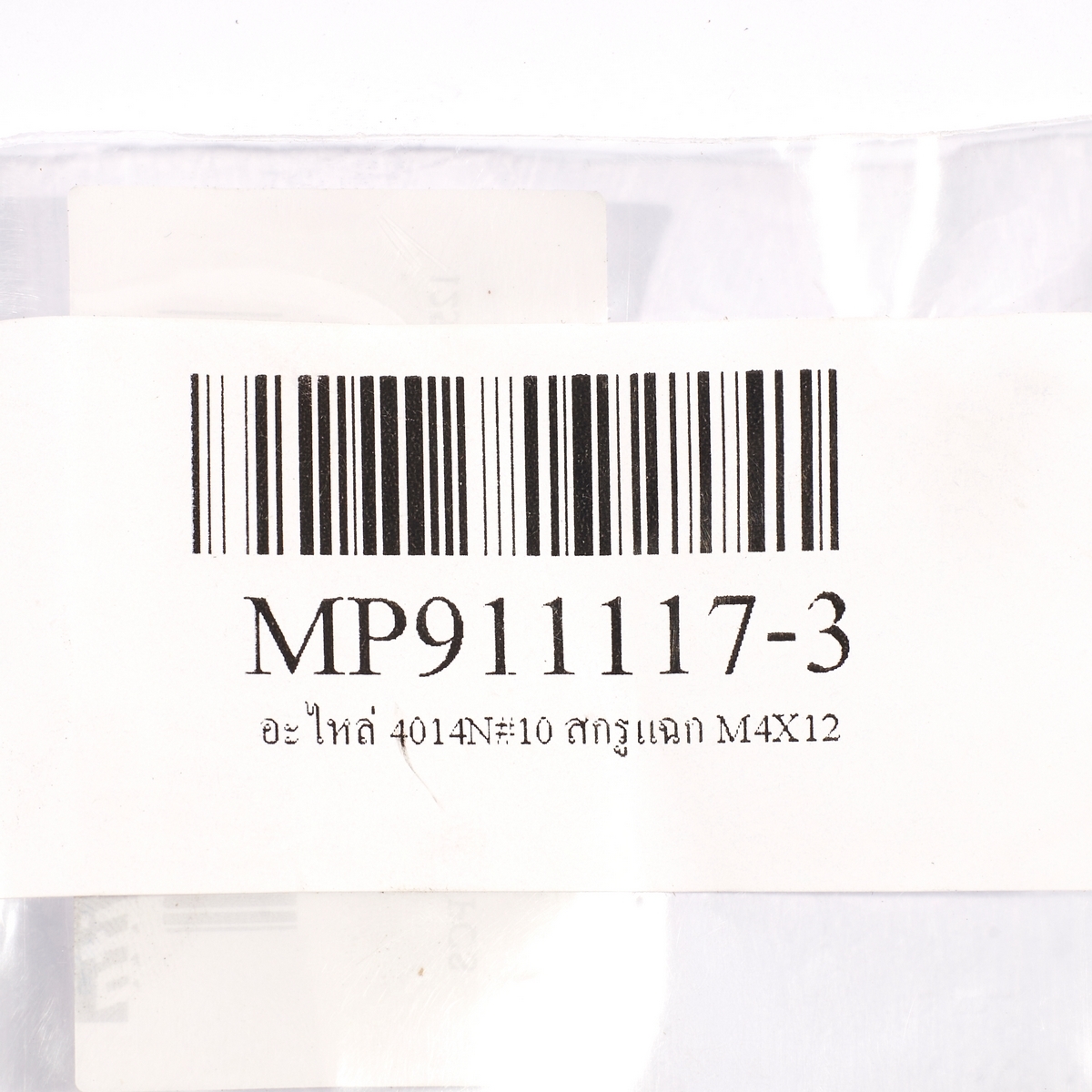 อะไหล่ 4014N#10 สกรูแฉก M4X12