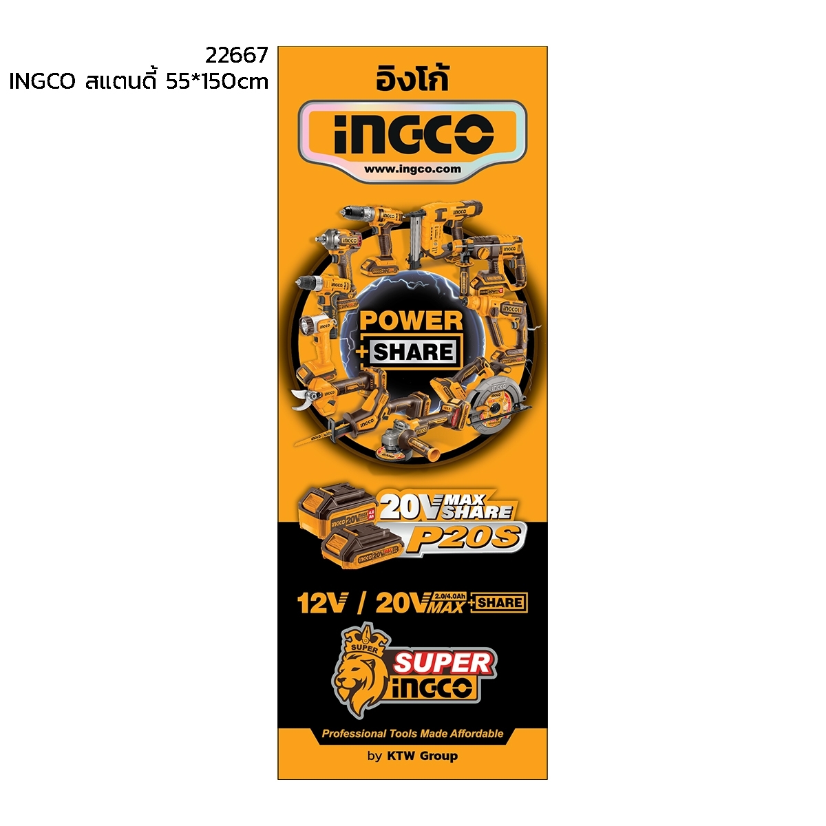 INGCO สแตนดี้ (STANDEE) 55X150CM.