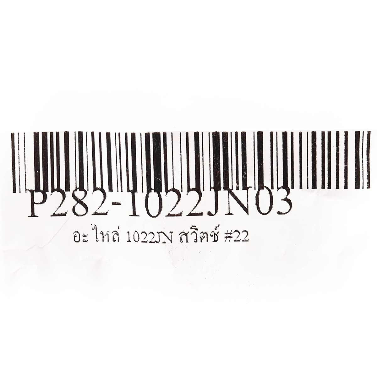 อะไหล่ 1022JN สวิตช์ #22