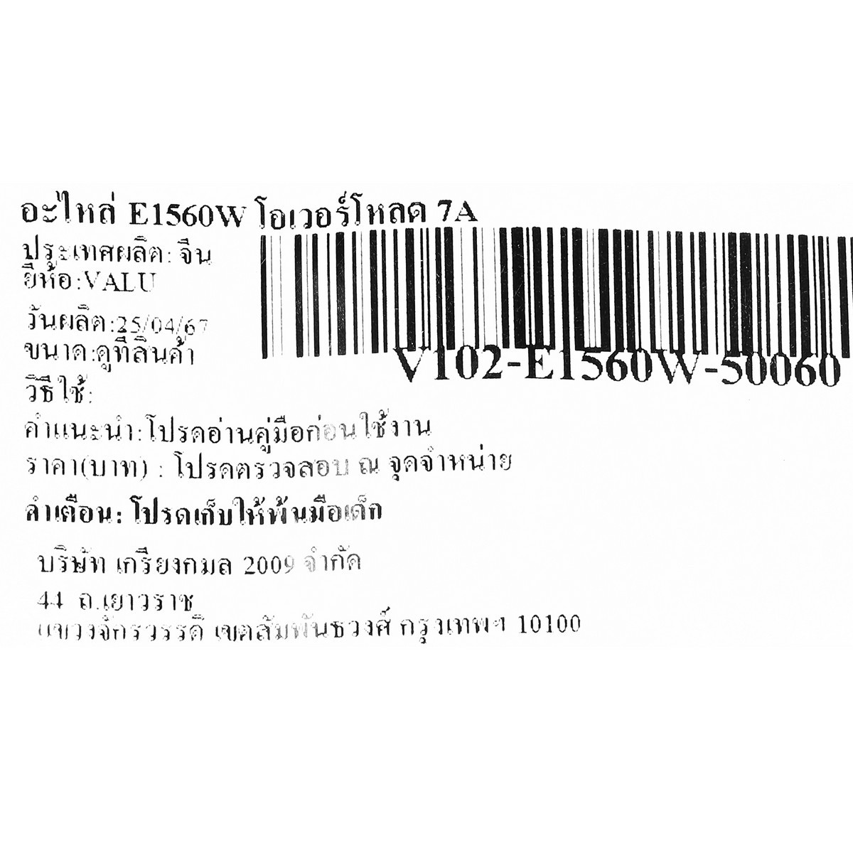 อะไหล่ E1560W โอเวอร์โหลด 7A