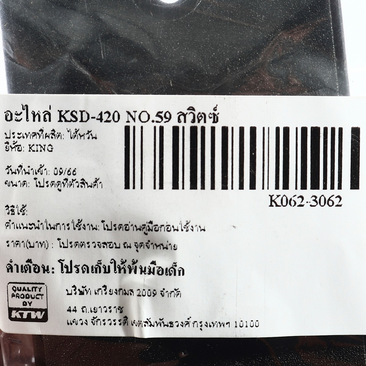 อะไหล่ KSD-420 NO.59 สวิตซ์