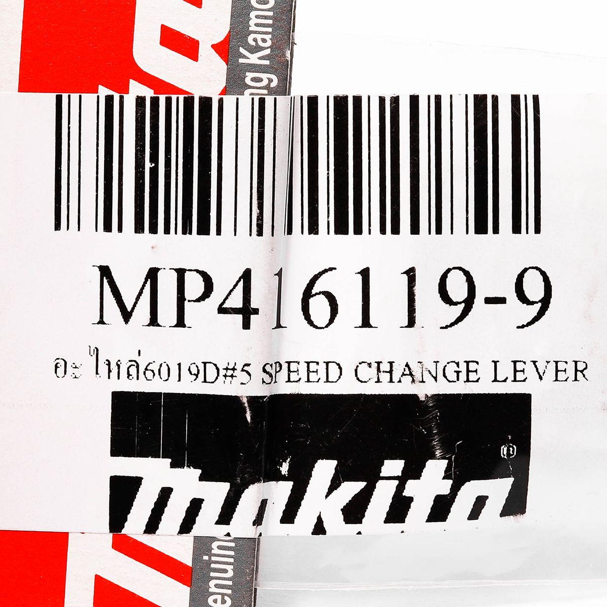 อะไหล่6019D#5 SPEED CHANGE LEVER
