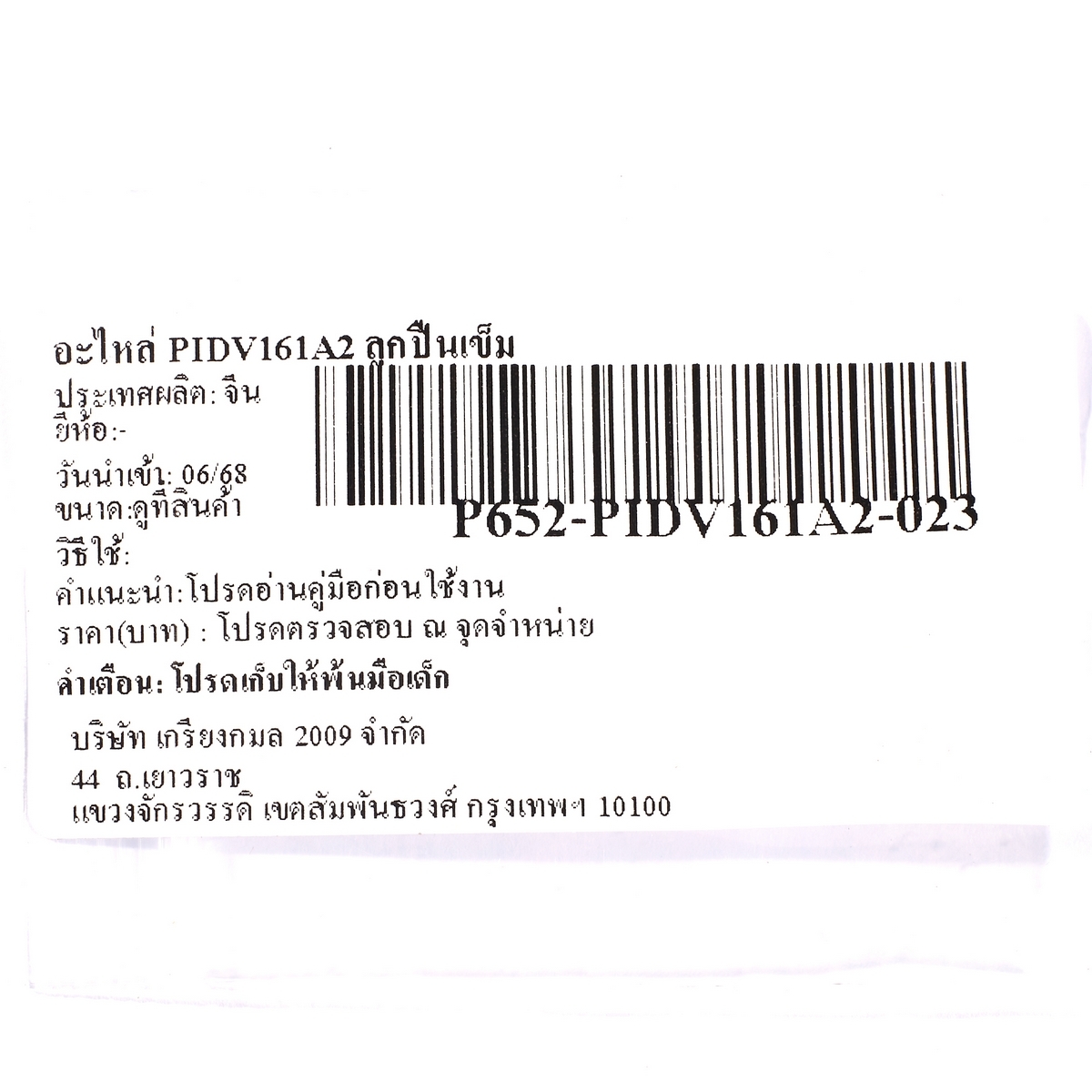 อะไหล่ PIDV161A2 ลูกปืนเข็ม