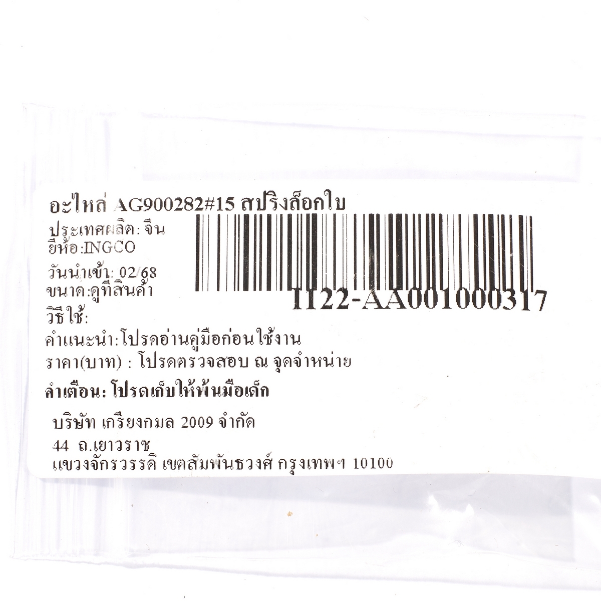 อะไหล่ AG900282#15 สปริงล็อกใบ