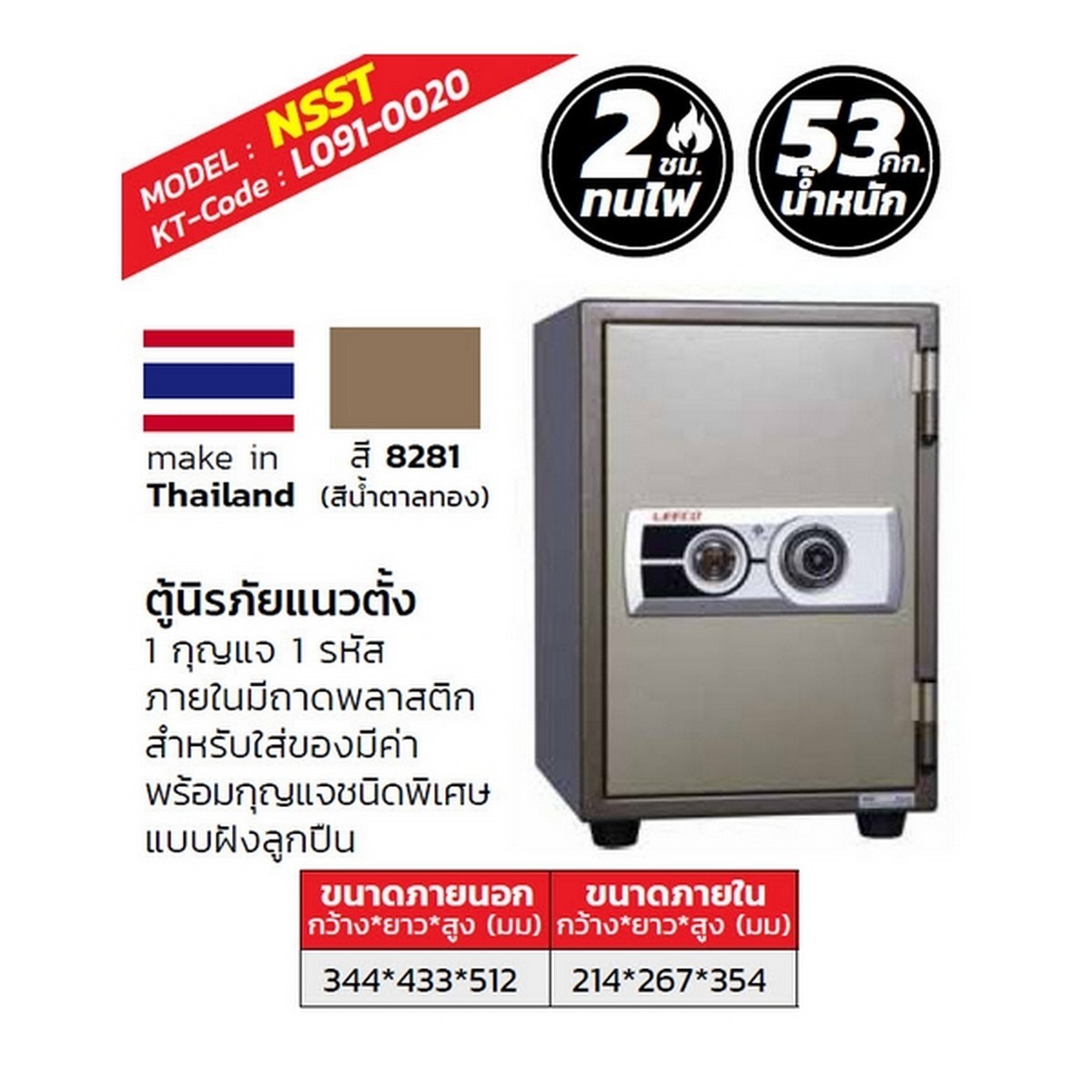ตู้นิรภัยกันไฟ NSST (8281) สีทอง 53 กก