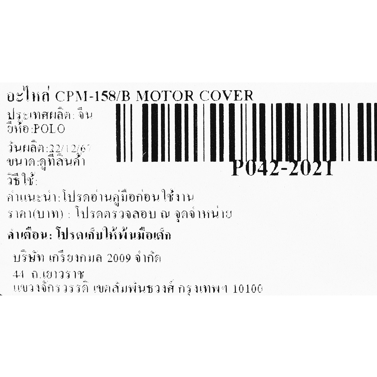 อะไหล่ CPM-158/B MOTOR COVER