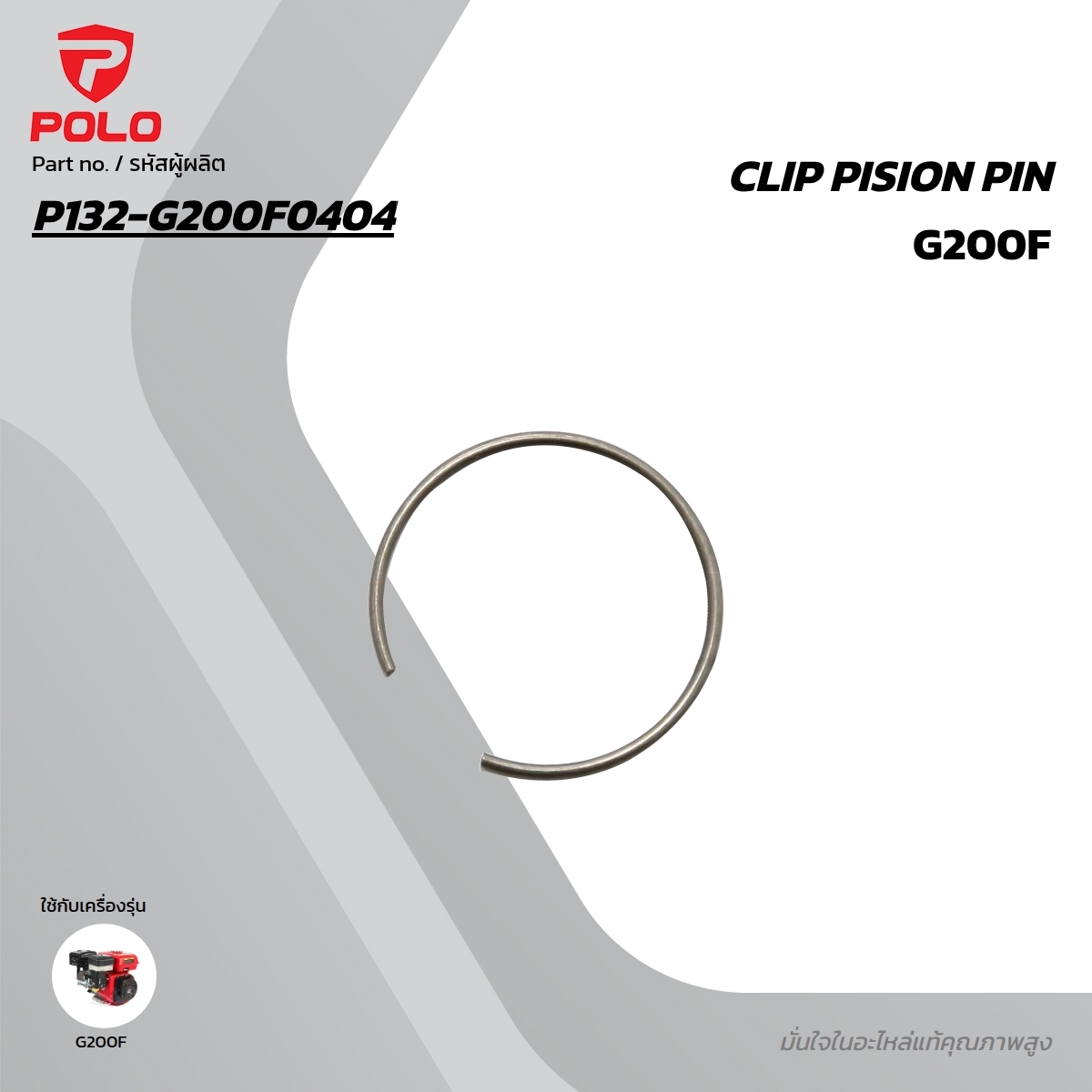 อะไหล่ G200F CLIP PISION PIN